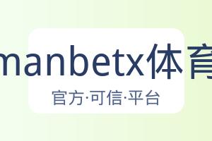 万博manbetx体育平台 配图